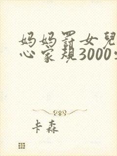 妈妈罚女儿挠脚心家规3000字作文