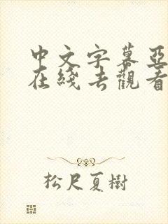 中文字幕亚洲区在线去观看封面