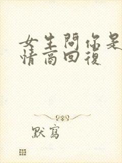 女生问你是谁高情商回复