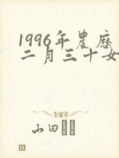 1996年农历二月三十女子命运封面