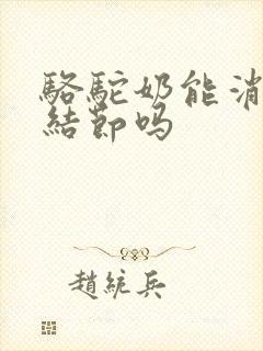 骆驼奶能消肺有结节吗封面