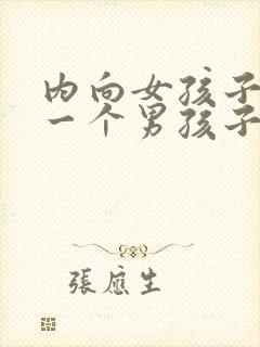 内向女孩子喜欢一个男孩子的表现