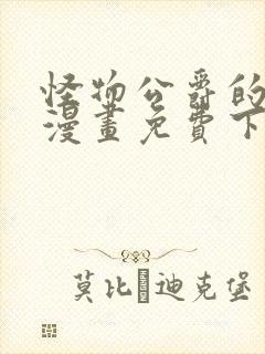 怪物公爵的女儿漫画免费下拉式封面