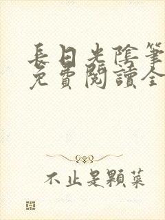 长日光阴笔趣阁免费阅读全文