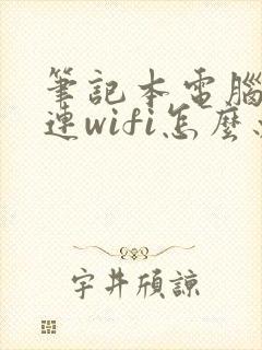 笔记本电脑无法连wifi怎么办