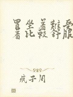 胃坐着难受,躺着比较舒服是咋回事