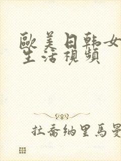 欧美日韩女人性生活视频