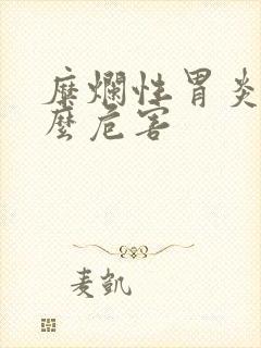 糜烂性胃炎有什么危害