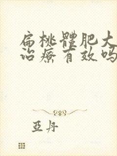 扁桃体肥大中医治疗有效吗