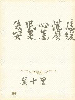 失眠心慌焦虑不安是怎么缓解