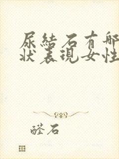 尿结石有哪些症状表现女性