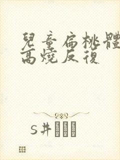 儿童扁桃体化脓高烧反复封面