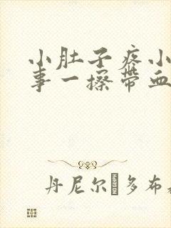 小肚子疼小便完事一擦带血是怎么回事