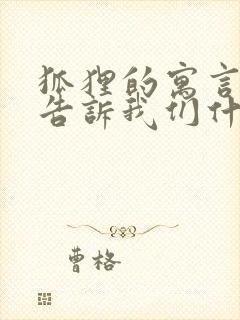 狐狸的寓言故事告诉我们什么道理