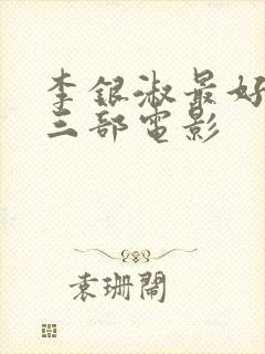 李银淑最好看的三部电影