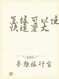 怎样可以使胸部快速变大