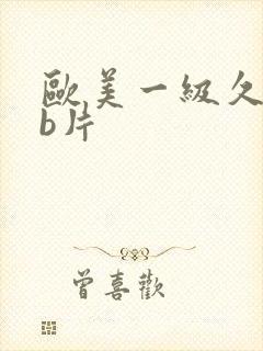 欧美一级久久ab片封面