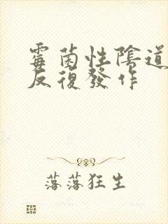 霉菌性阴道发炎反复发作