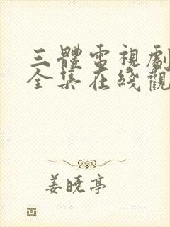 三体电视剧免费全集在线观看免费