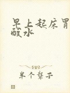 早上起床胃里冒酸水