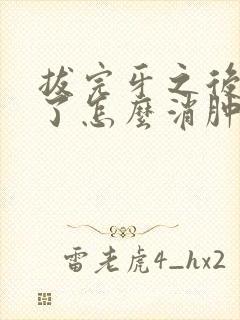 拔完牙之后脸肿了怎么消肿