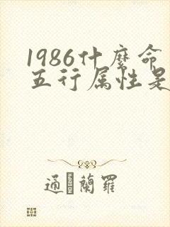 1986什么命五行属性是什么