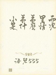 小弟弟里面流脓是什么情况