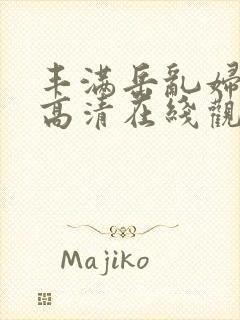 丰满岳乱妇三级高清在线观看