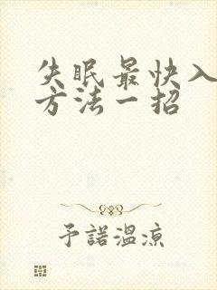 失眠最快入睡的方法一招