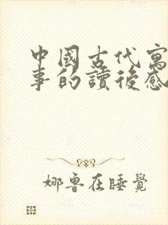 中国古代寓言故事的读后感怎么写?