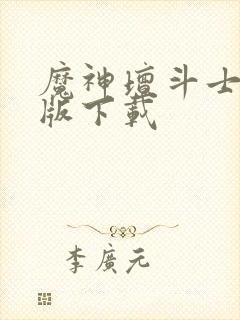 魔神坛斗士国语版下载