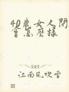 40岁女人闭经会怎么样