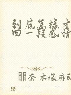 到底怎样才能挽回一段感情