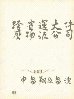 跨省运大件用什么物流公司便宜