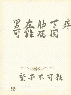 男左肋下疼痛的可能病因封面