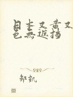 日本又黄又爽又色无遮挡