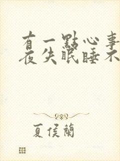 有一点心事就整夜失眠睡不着怎么办