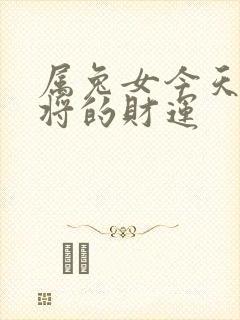 属兔女今天打麻将的财运