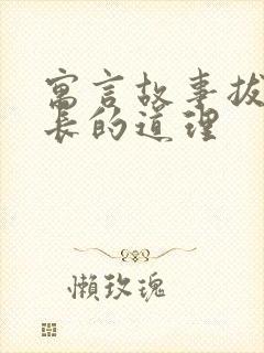 寓言故事拔苗助长的道理