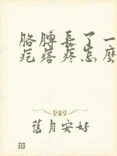 胳膊长了一个硬疙瘩疼怎么回事