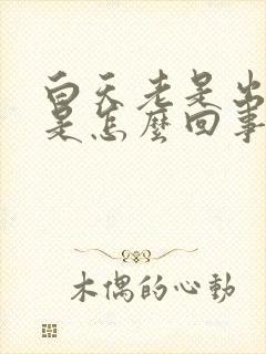 白天老是出虚汗是怎么回事封面