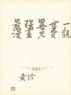 最强异世一条狗漫画免费观看封面