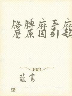 胳膊麻手麻是什么原因引起的封面