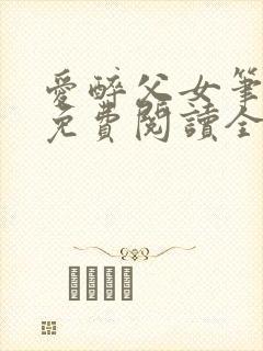 爱醉父女笔趣阁免费阅读全文