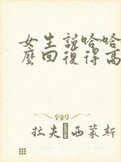 女生说哈哈哈怎么回复得高情商封面