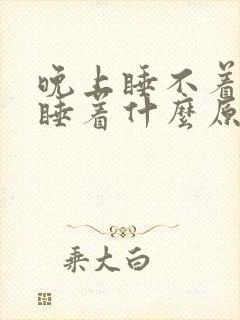 晚上睡不着白天睡着什么原因封面