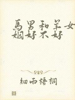 马男和羊女配婚姻好不好