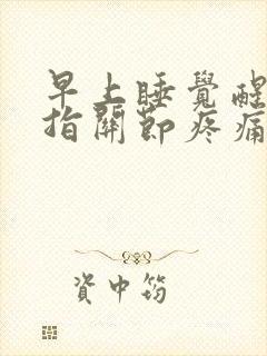 早上睡觉醒来手指关节疼痛僵硬封面