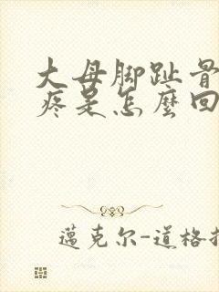 大母脚趾骨关节疼是怎么回事封面