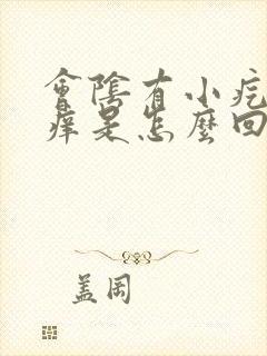 会阴有小疙瘩痒痒是怎么回事